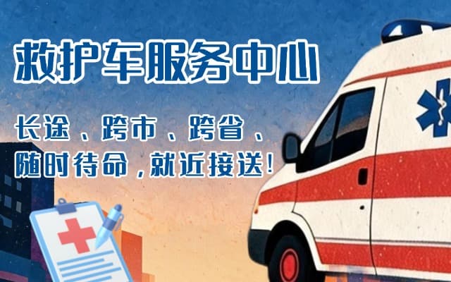 临沧救护车出租
